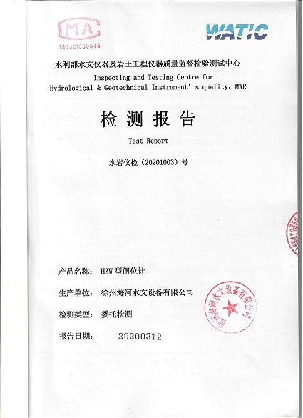 2020年水位计、闸位计***检测报告到手.jpg