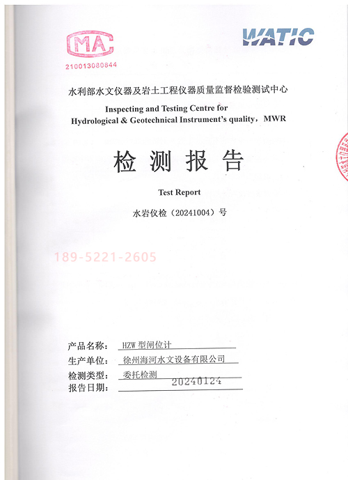 徐州海河HZW型闸位计检测报告2024版